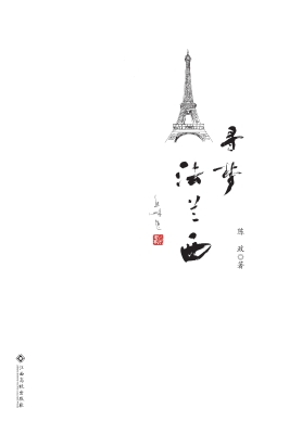 寻梦法兰西
