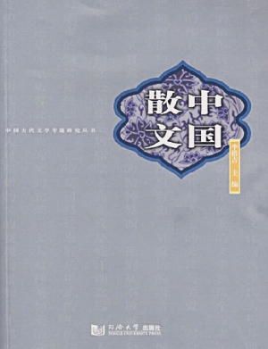 中国散文