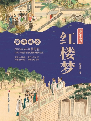 少年读红楼梦·繁华成