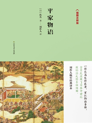 平家物语（插图注释版）