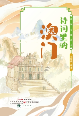 诗词里的澳门