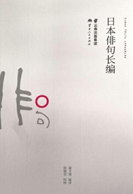 日本俳句长编