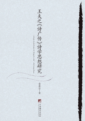王夫之《诗广传》诗学