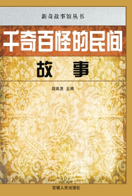 千奇百怪的民间故事