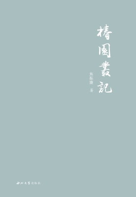 椿园丛记