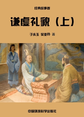 谦虚礼貌（上）