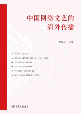 中国网络文艺的海外传