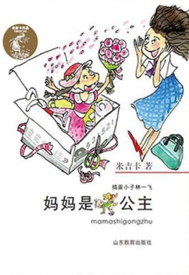 妈妈是公主