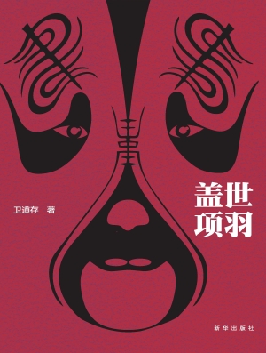 盖世项羽