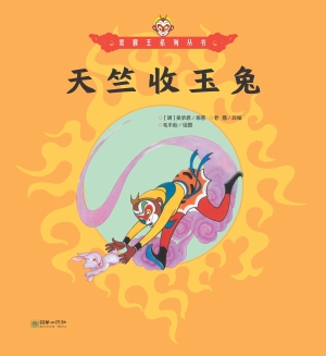 天竺收玉兔