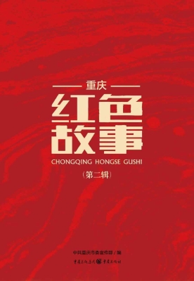 重庆红色故事（第二辑）