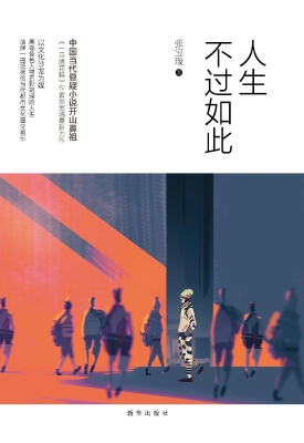 人生不过如此