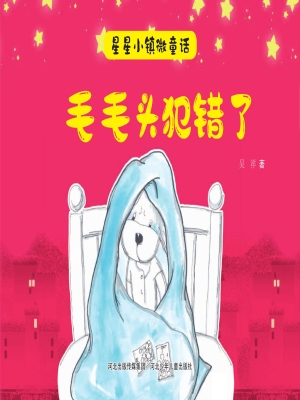 毛毛头犯错了