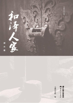 和泽人家
