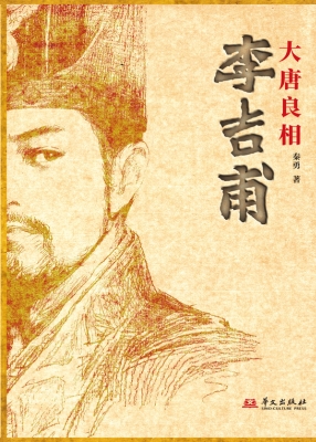 大唐良相李吉甫