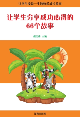 让学生分享成功心得的