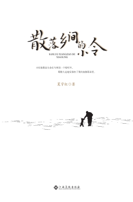 散落乡间的小令