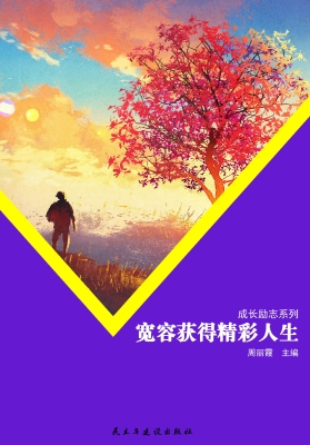 宽容获得精彩人生