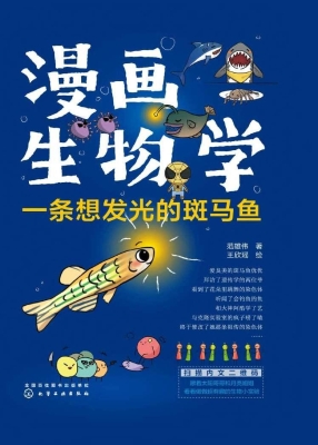 漫画生物学：一条想发光