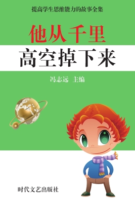 他从千里高空掉下来