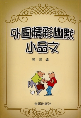 外国精彩幽默小品文