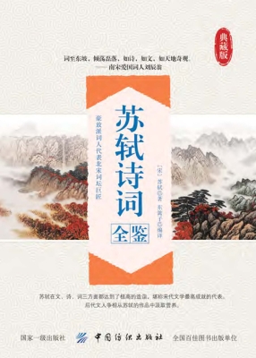 苏轼诗词全鉴