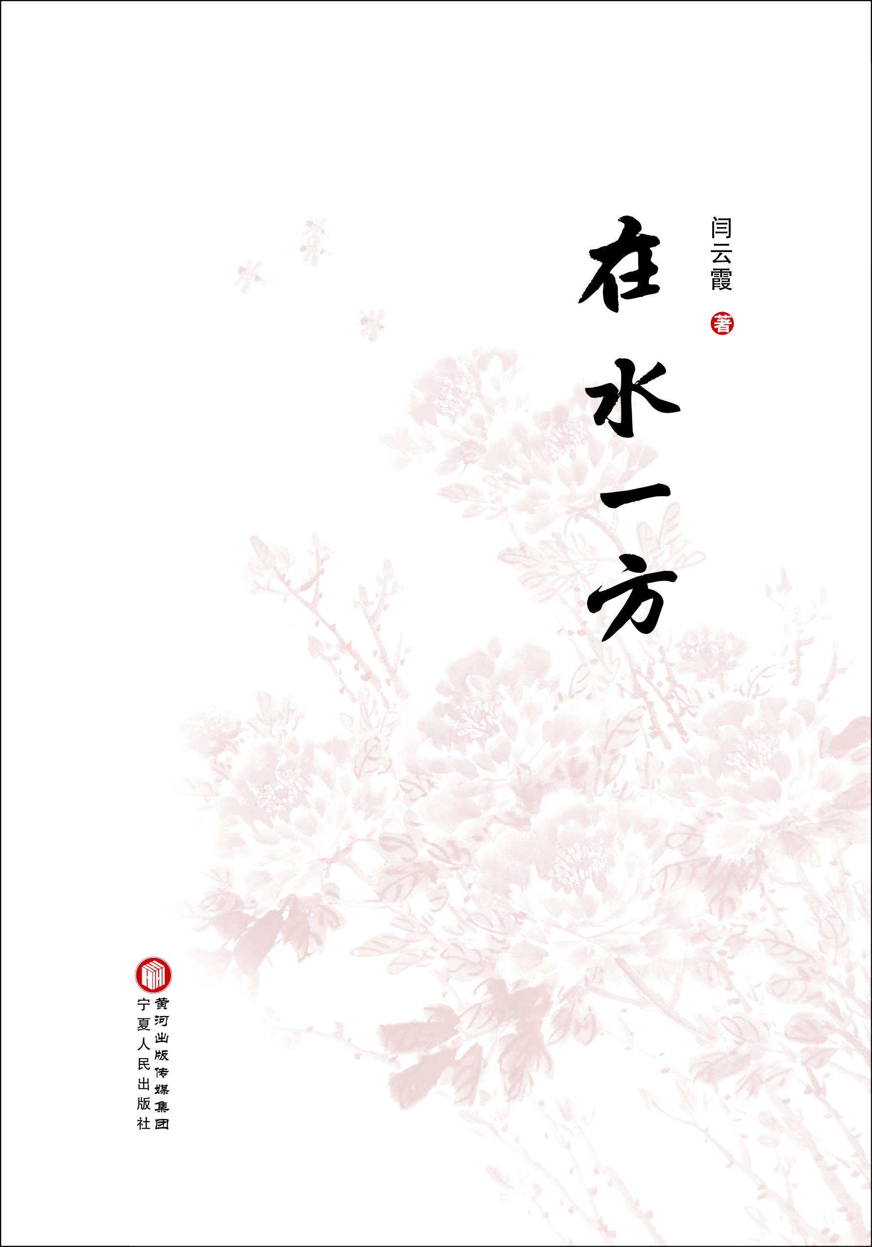 在水一方
