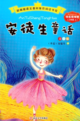 安徒生童话
