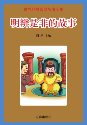 明辨是非的故事