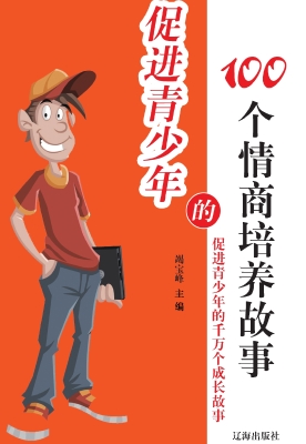促进青少年的100个情