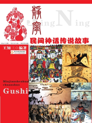 静宁民间神话传说故事