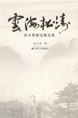 云海松涛——庄小军游