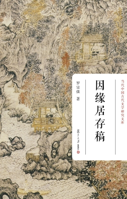 因缘居存稿