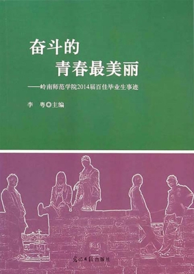 奋斗的青春最美丽——
