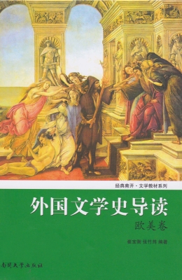 外国文学史导读（欧美卷