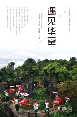 遇见华蓥
