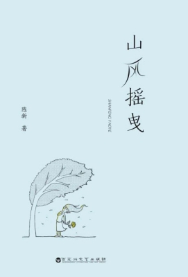山风摇曳