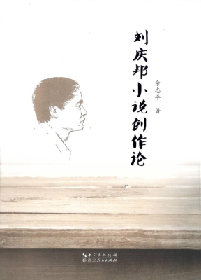 刘庆邦小说创作论