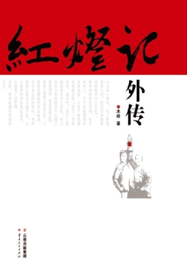 红灯记外传