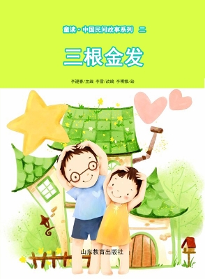 童读·中国民间故事二