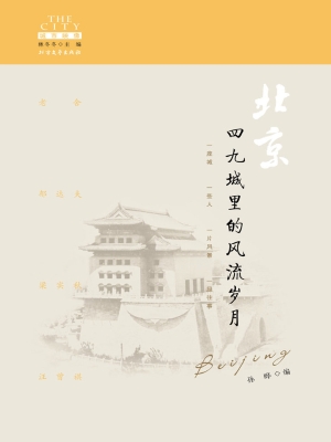 北京——四九城里的风