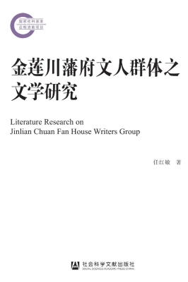 金莲川藩府文人群体之