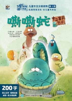 十二生肖下凡·嘶嘶蛇
