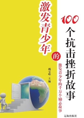 激发青少年的100个抗