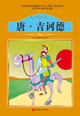唐·吉诃德