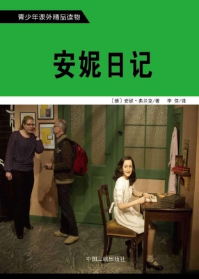 安妮日记