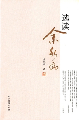 选读余秋雨