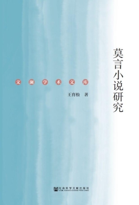 莫言小说研究