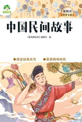 中国民间故事