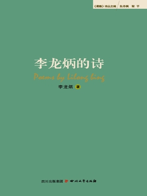 李龙炳的诗
